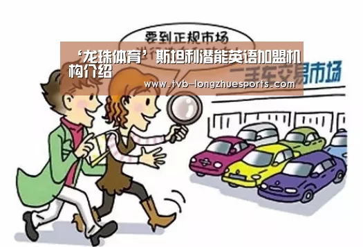 ‘龙珠体育’斯坦利潜能英语加盟机构介绍