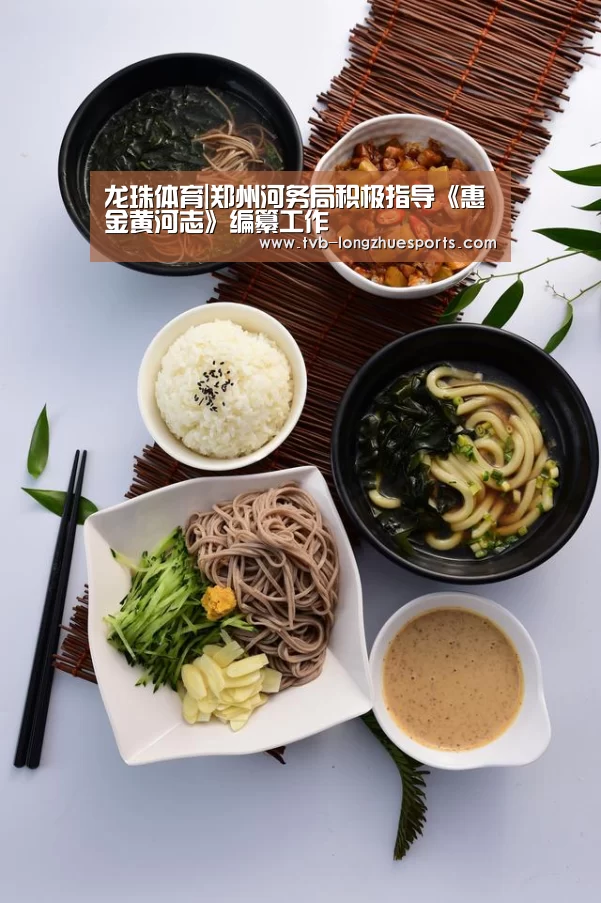 龙珠体育|郑州河务局积极指导《惠金黄河志》编纂工作(图1) 龙珠体育