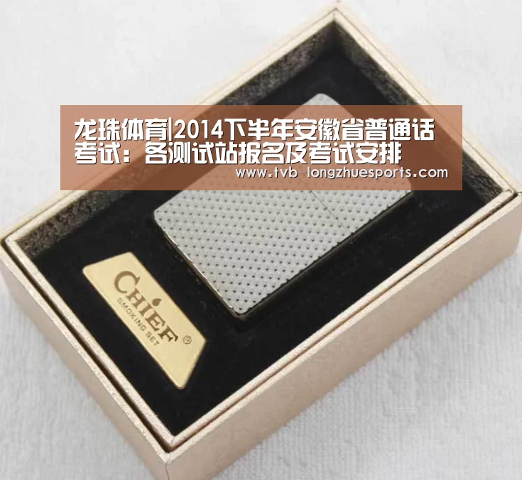 龙珠体育|2014下半年安徽省普通话考试：各测试站报名及考试
