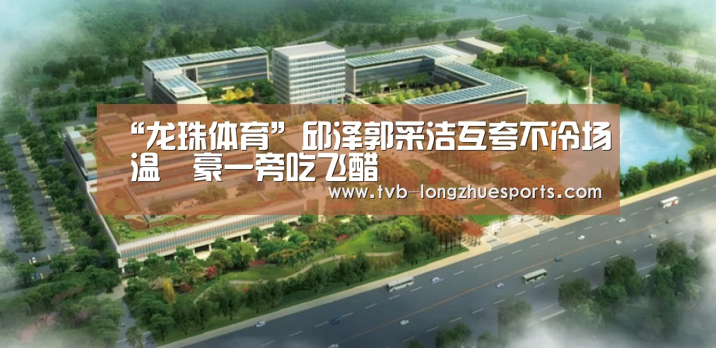 龙珠体育