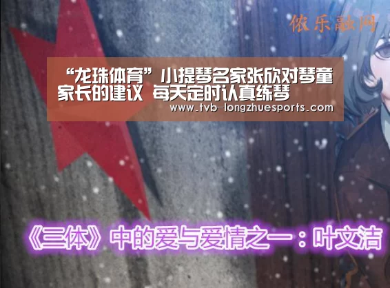 “龙珠体育”小提琴名家张欣对琴童家长的建议 每天定时认真练琴